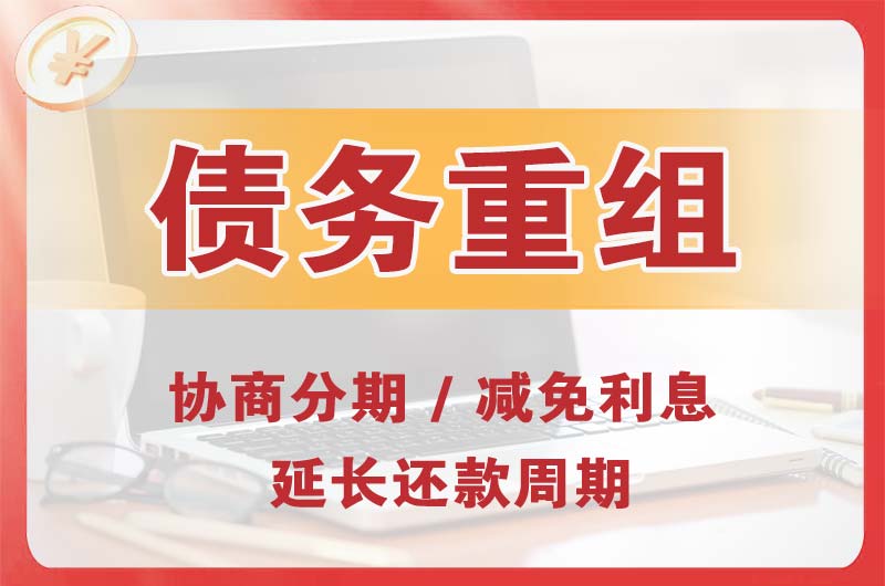二道债务重组