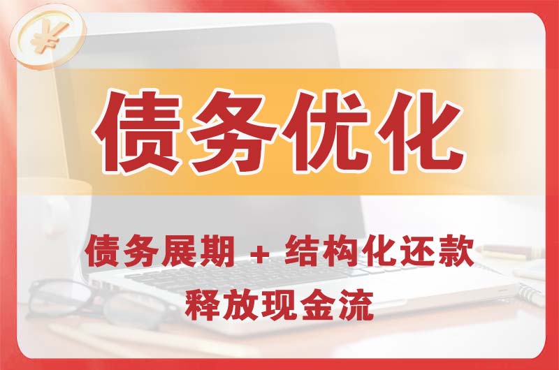 二道债务优化