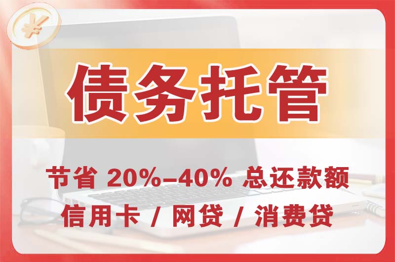 二道债务托管
