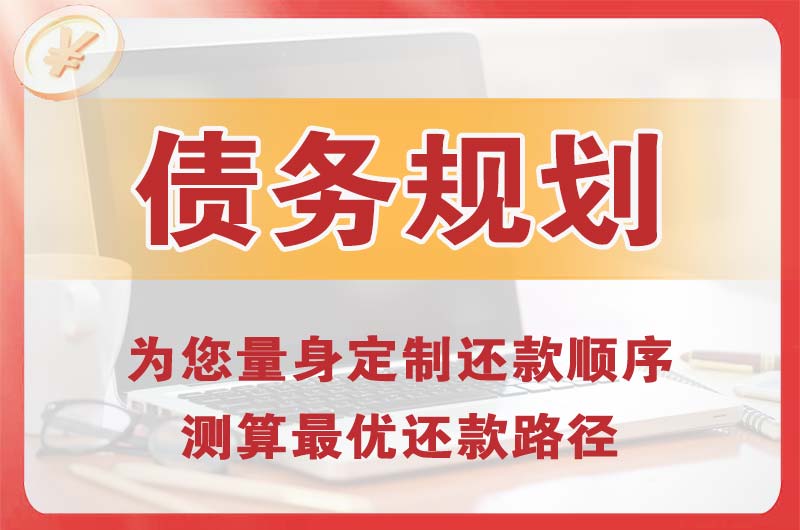 二道债务规划