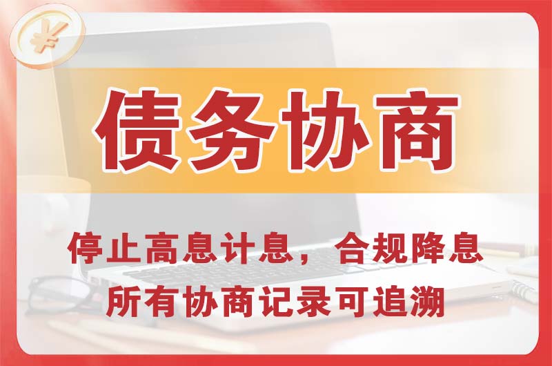 二道债务协商